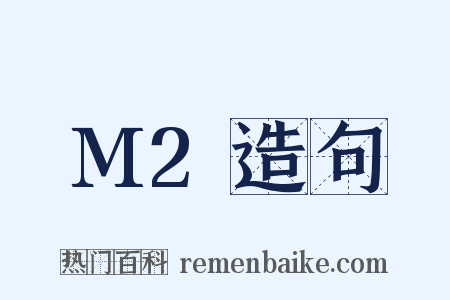 M2造句是什么意思的图片